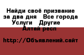 Найди своё призвание за два дня - Все города Услуги » Другие   . Алтай респ.